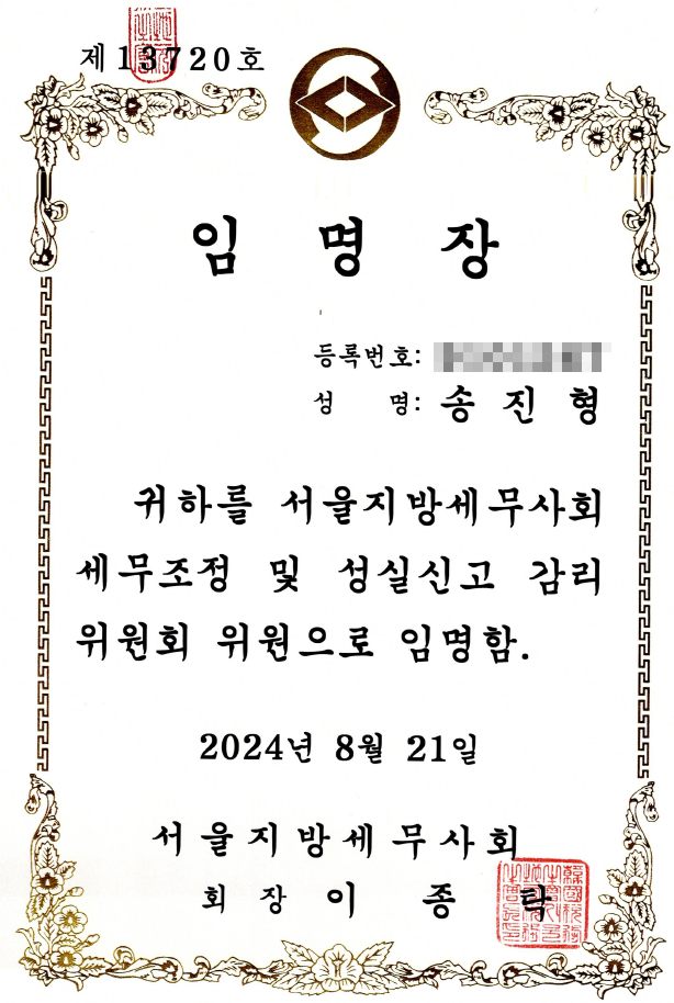 송진형 세무사 서울지방세무사회 세무조정 및 성실신고 감리위원회 위원 임명장
