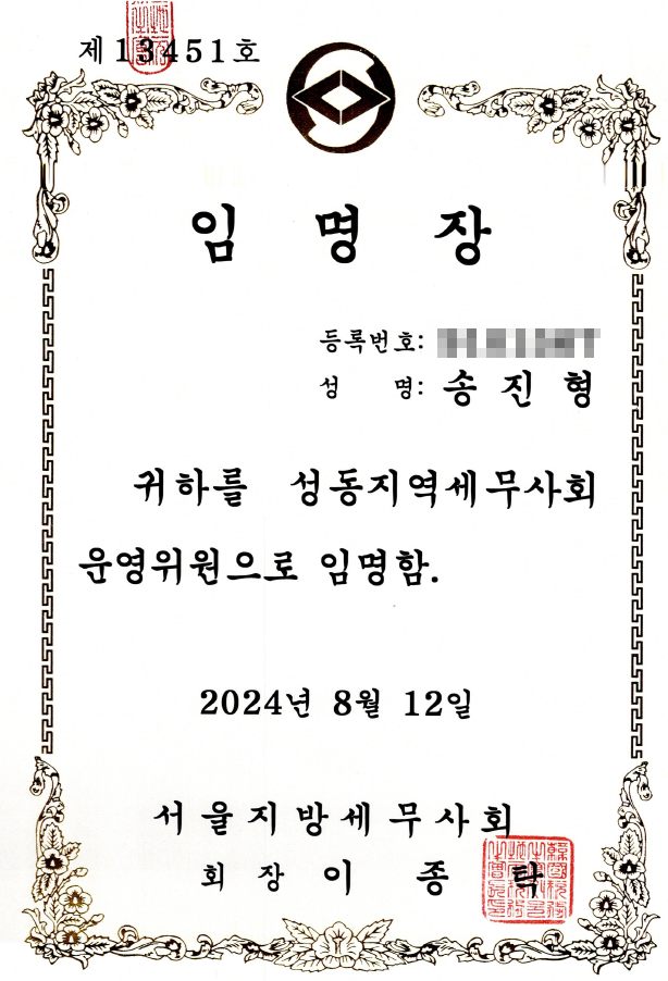 송진형 세무사 성동지역세무사회 운영위원 임명장