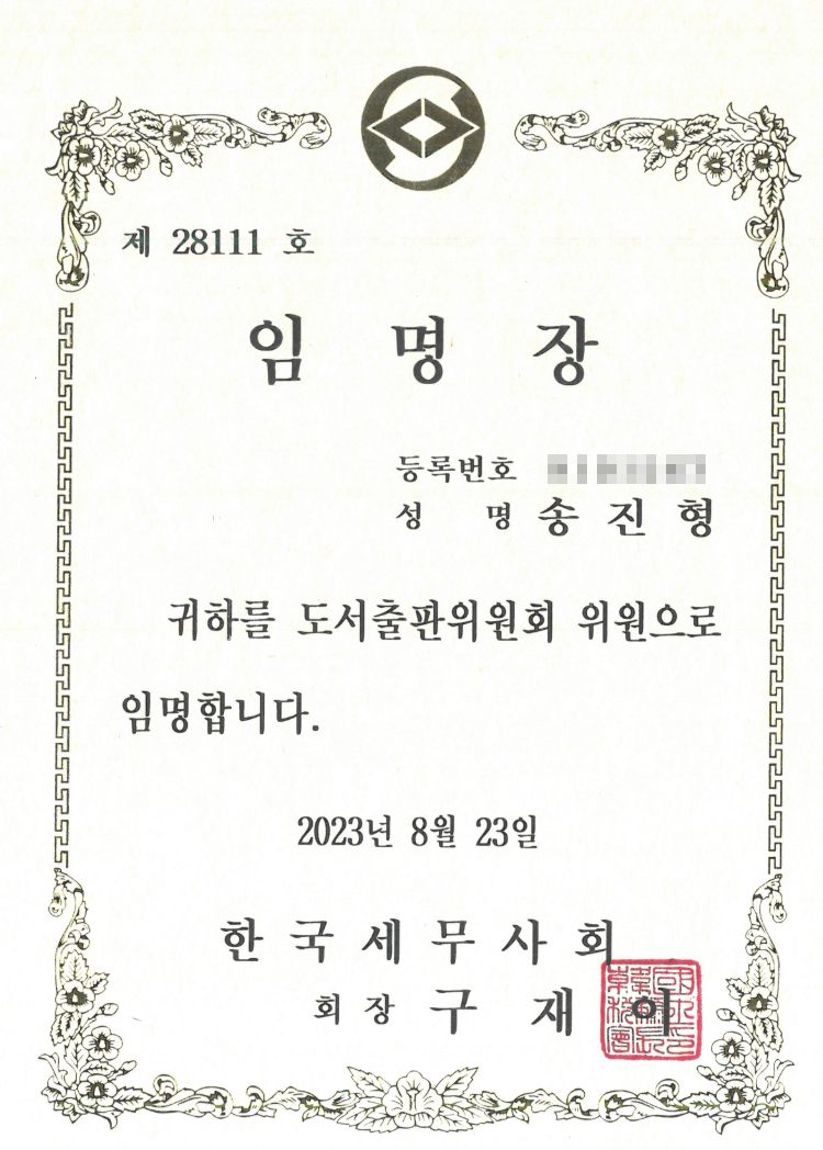 송진형 세무사 한국세무사회 도서출판위원회 위원 임명장
