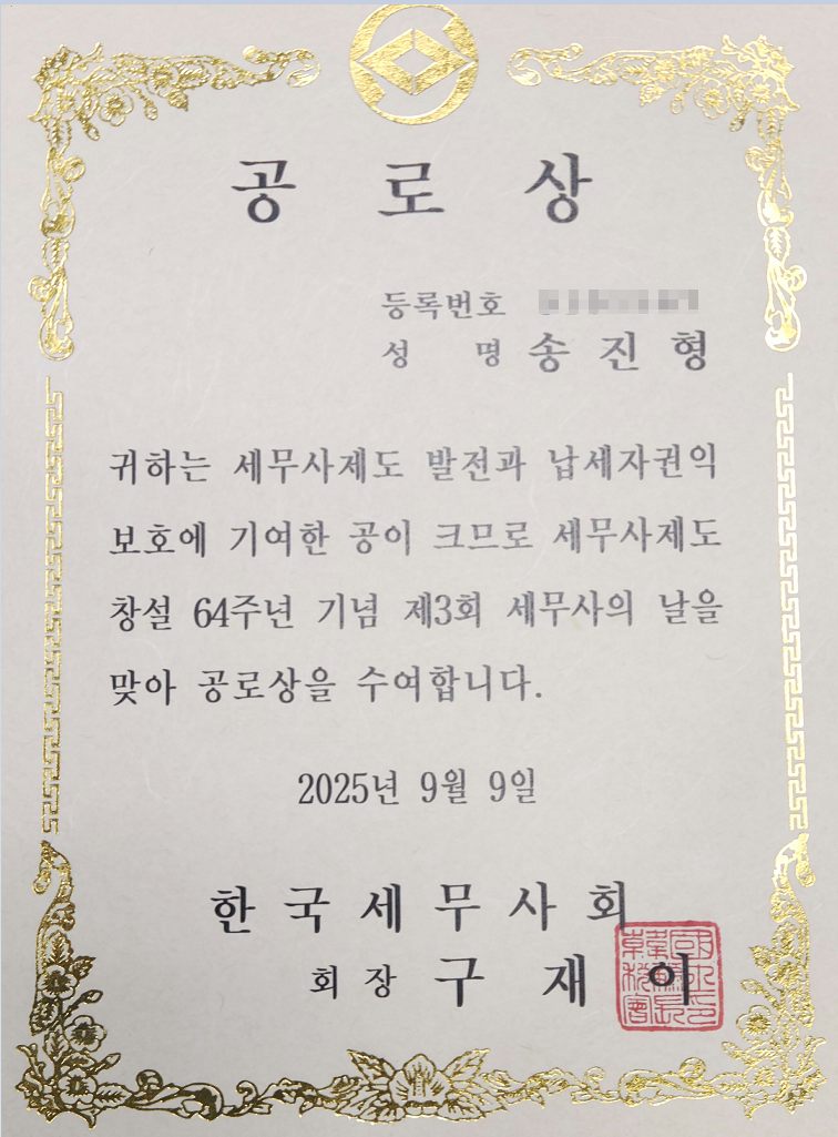 송진형 세무사 2025년 한국세무사회 공로상 상장